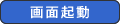 画面起動
