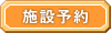 施設予約