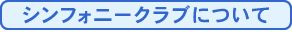 �V���t�H�j�[�N���u�ɂ���
