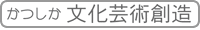 かつした文化芸術創造
