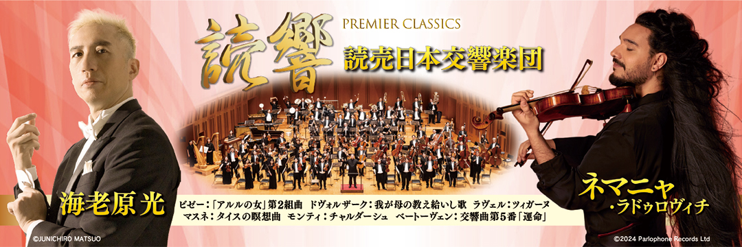 読響プレミアクラシックス 海老原光×ネマニャ・ラドゥロヴィチ×読売日本交響楽団