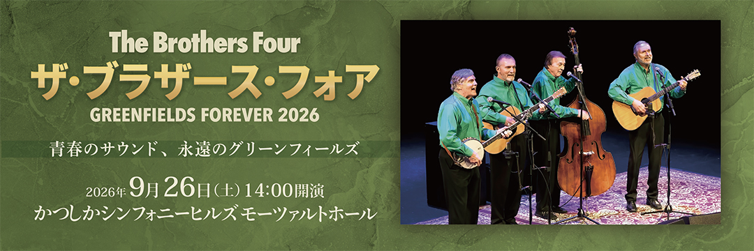 ザ・ブラザース・フォア ～GREENFIELDS FOREVER 2026～