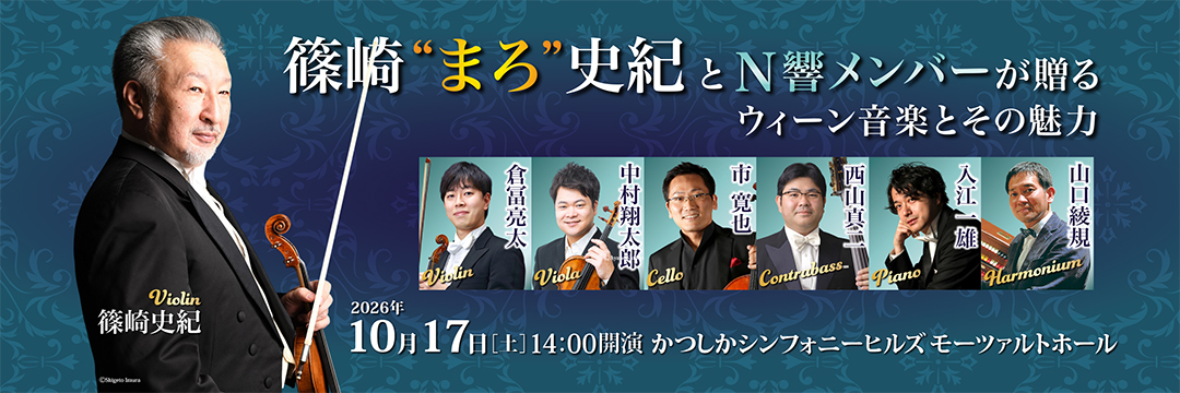 篠崎“まろ”史紀とＮ響メンバーが贈るウィーン音楽とその魅力