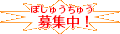 募集中