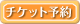 チケット予約