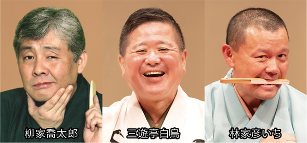 家喬太郎、三遊亭白鳥、林家彦いち