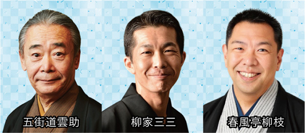 五街道雲助、柳家三三、春風亭柳枝