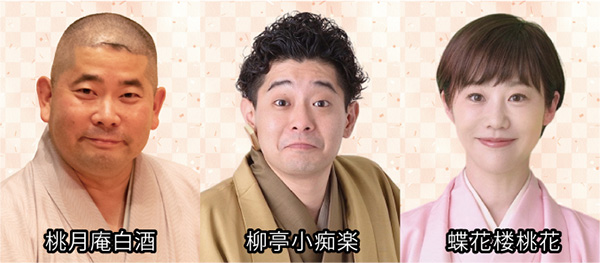 桃月庵白酒、柳亭小痴楽、蝶花楼桃花