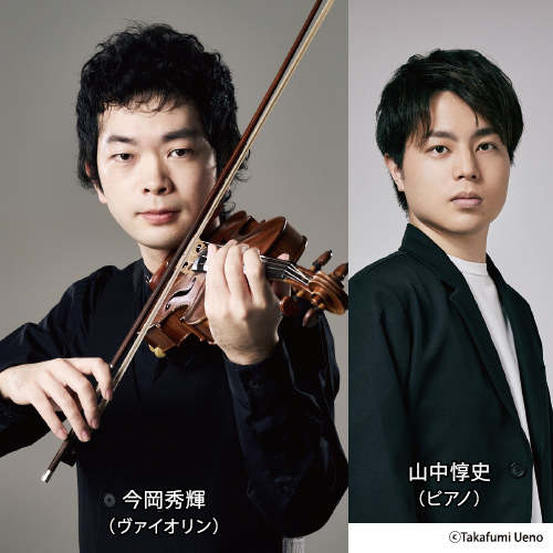 今岡秀輝(ヴァイオリン) 山中惇史(ピアノ)