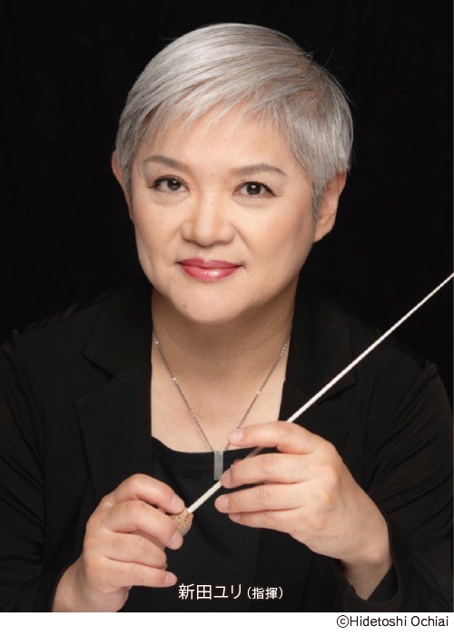 新田ユリ(指揮)