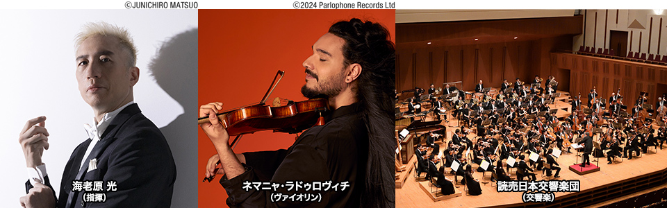 読響プレミアクラシックス 海老原光 × ネマニャ・ラドゥロヴィチ × 読売日本交響楽団