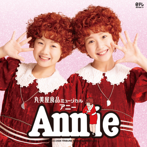 丸美屋食品ミュージカル「アニークリスマスコンサート」