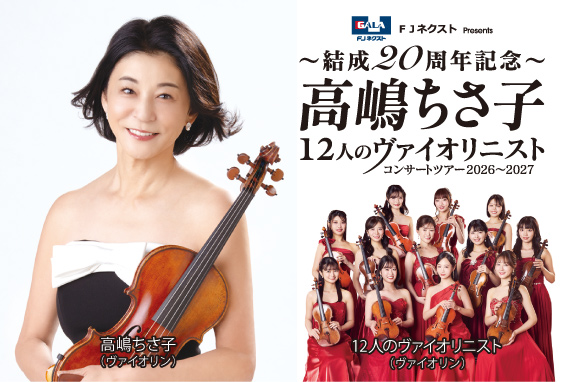 高嶋ちさ子 12人のヴァイオリニスト