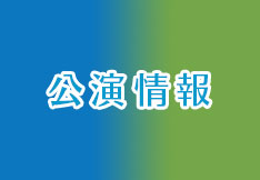 公演情報
