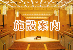 施設案内
