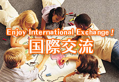 国際交流